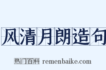 风清月朗造句是什么意思的图片